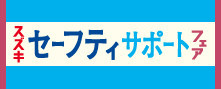 セーフティサポートフェア開催中！！